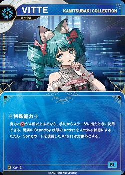 【KAMITSUBAKI COLLECTION】VITTE(追奏再録) 【KT/CA/12R】